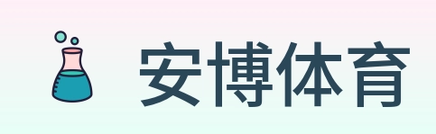 安博体育 Logo